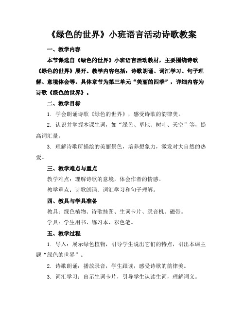 《绿色的世界》小班语言活动诗歌教案