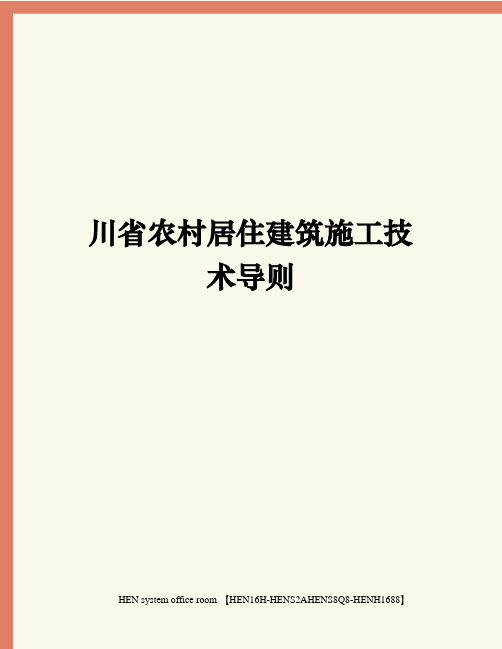 川省农村居住建筑施工技术导则完整版