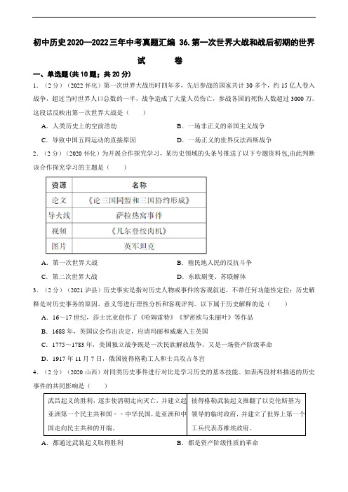 初中历史2020—2022三年中考真题汇编 36.第一次世界大战和战后初期的世界 试卷(含答案解析)