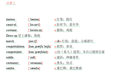 新人教版高中英语教材一单元生词和习惯用语-必修3