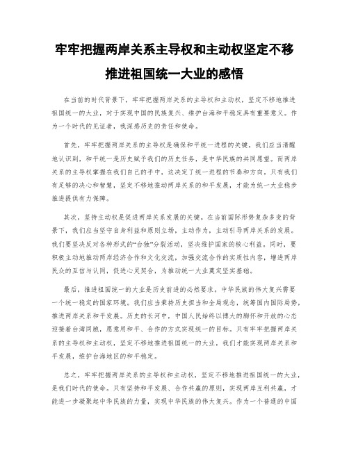 牢牢把握两岸关系主导权和主动权坚定不移推进祖国统一大业的感悟