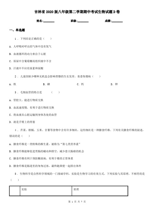 吉林省2020版八年级第二学期期中考试生物试题D卷