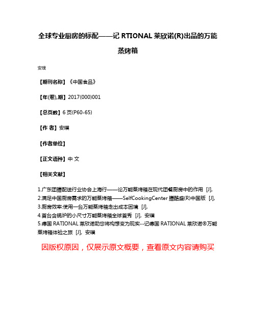 全球专业厨房的标配——记RTIONAL莱欣诺(R)出品的万能蒸烤箱