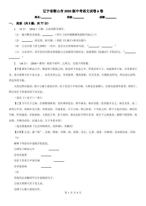 辽宁省鞍山市2020版中考语文试卷A卷