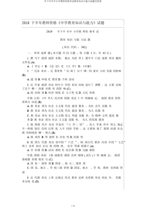 年下半年中小学教师资格考试教育知识与能力试题及答案