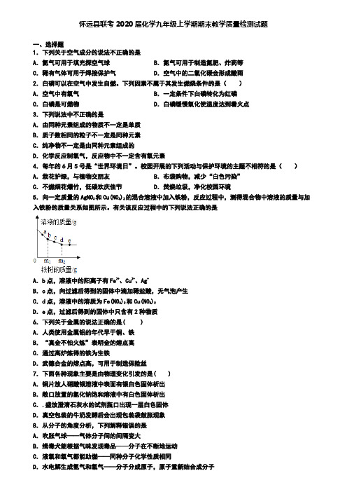 怀远县联考2020届化学九年级上学期期末教学质量检测试题