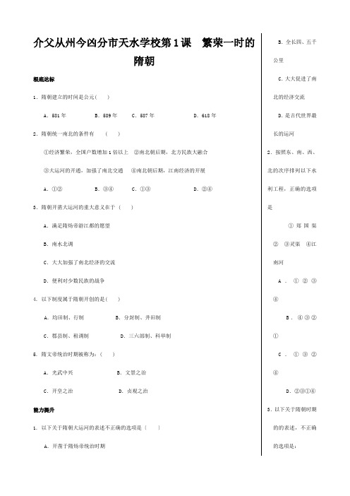 七年级历史下册 1.1(繁荣一时的隋朝)同步练习  试题