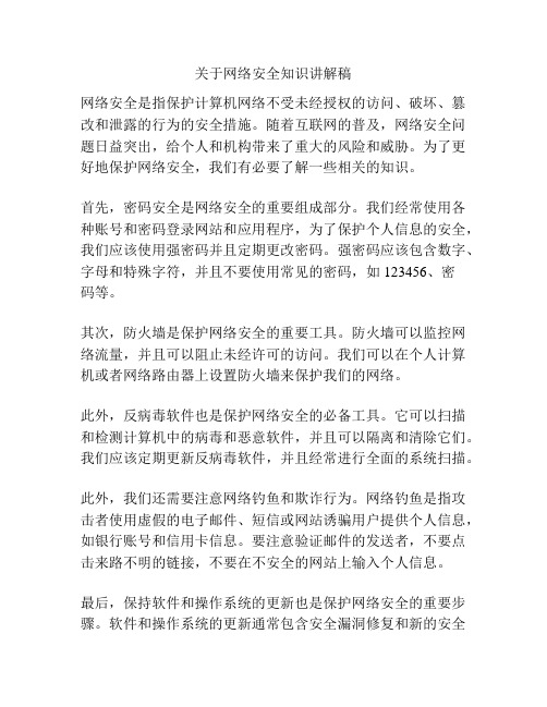 关于网络安全知识讲解稿