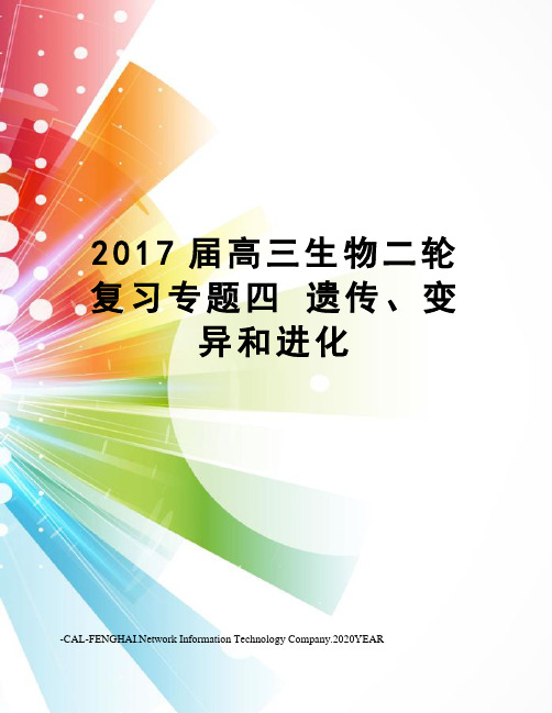 届高三生物二轮复习专题四 遗传、变异和进化