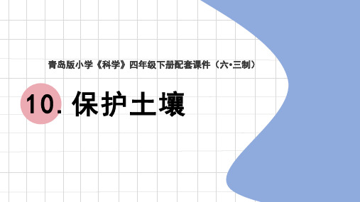 青岛版《科学》六制四年级下册第三单元【10】《保护土壤》教学课件