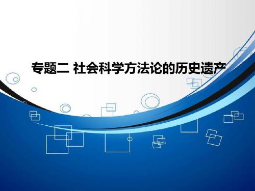 专题二：马克思主义科学方法论的历史遗产