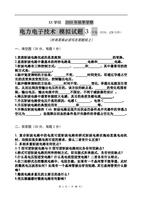 电力电子技术模拟试题及答案3套