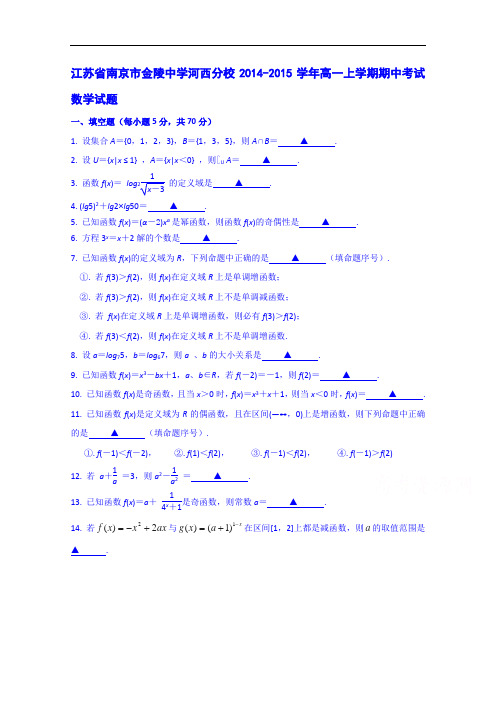 江苏省南京市金陵中学河西分校2014-2015学年高一上学