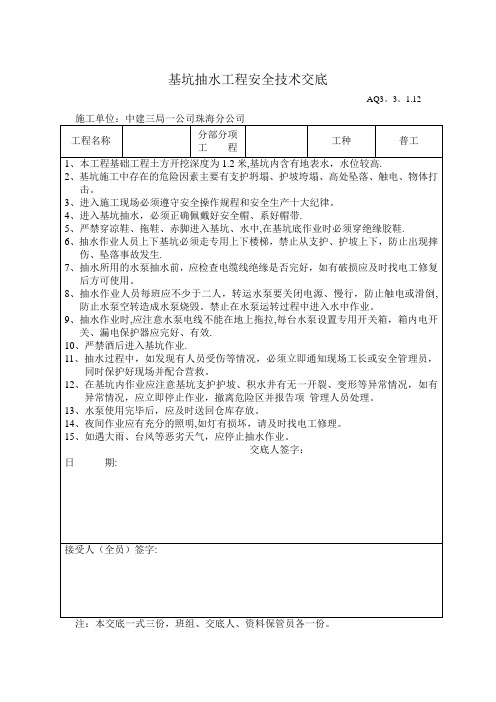 基坑抽水工程安全技术交底