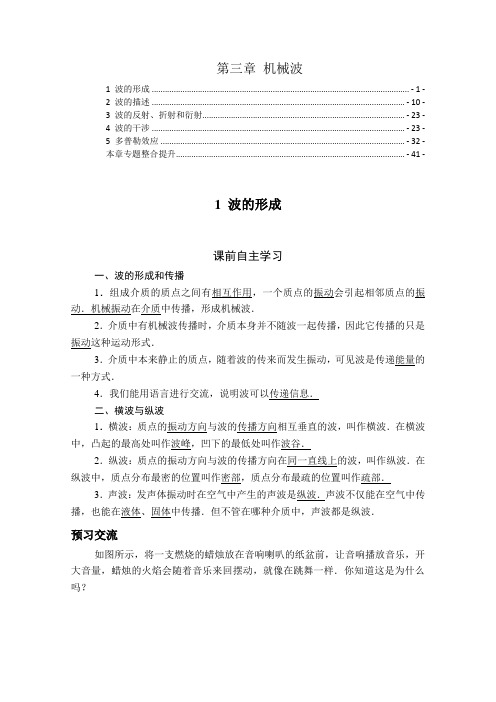 新教材 人教版高中物理选择性必修第一册 第三章 机械波 学案(知识点考点汇总及配套习题)