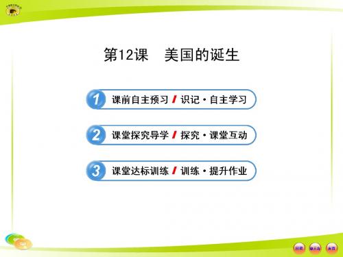 初中历史金榜学案配套课件：4.12美国的诞生(人教版九年级上)