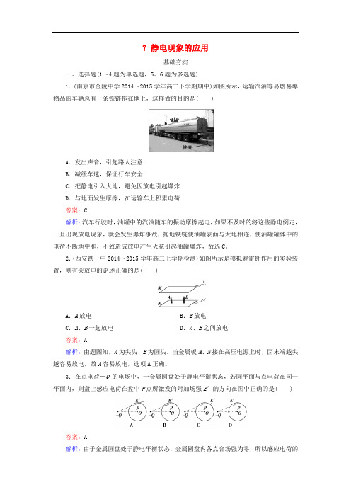 高中物理 第1章 静电场 7 静电现象的应用课时作业 新人教版选修31