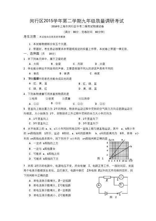 2016上海市闵行区初三物理二模(有答案)word版讲解