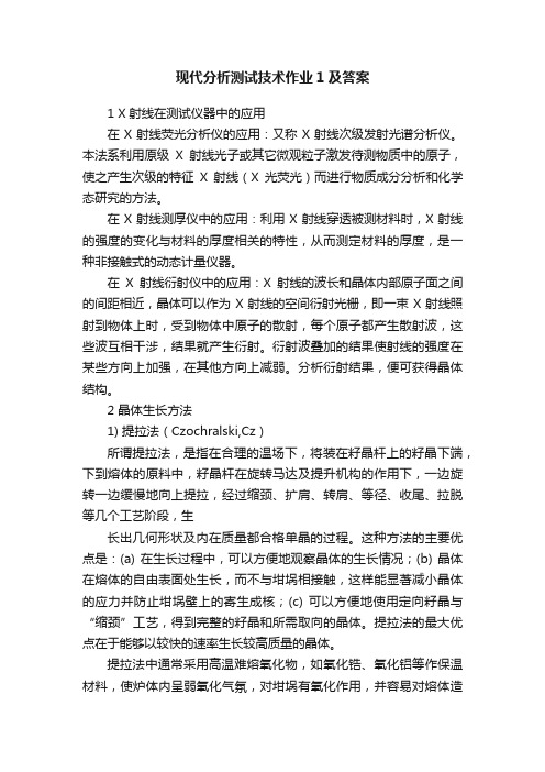 现代分析测试技术作业1及答案