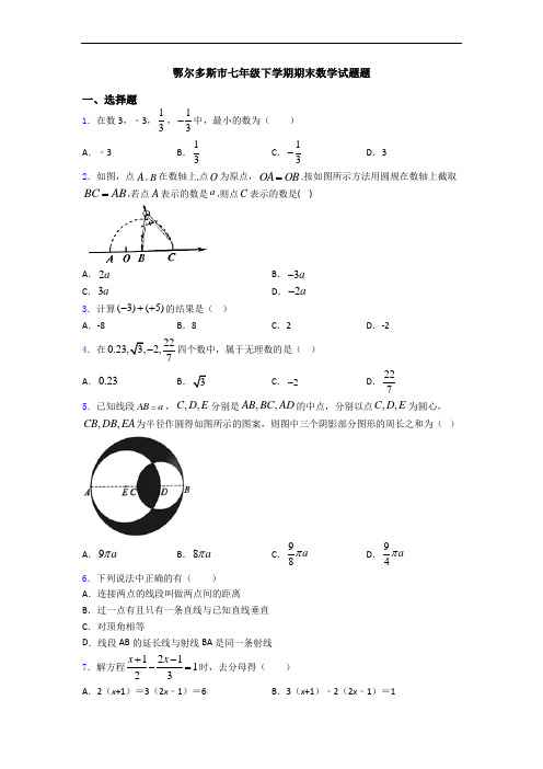 鄂尔多斯市七年级下学期期末数学试题题