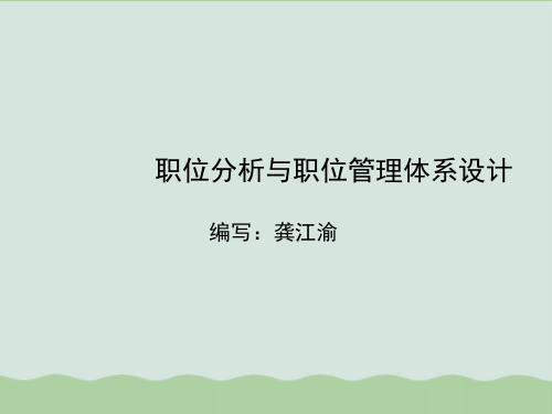 职位分析与职位管理体系设计(ppt 98页)