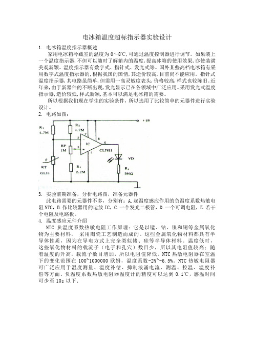 电冰箱温度超标指示器实验设计