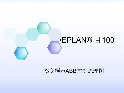 EPLAN项目100入门教程_P3变频器ABB控制原理图