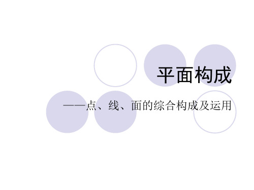 平面构成-点线面的综合构成[1].3.2