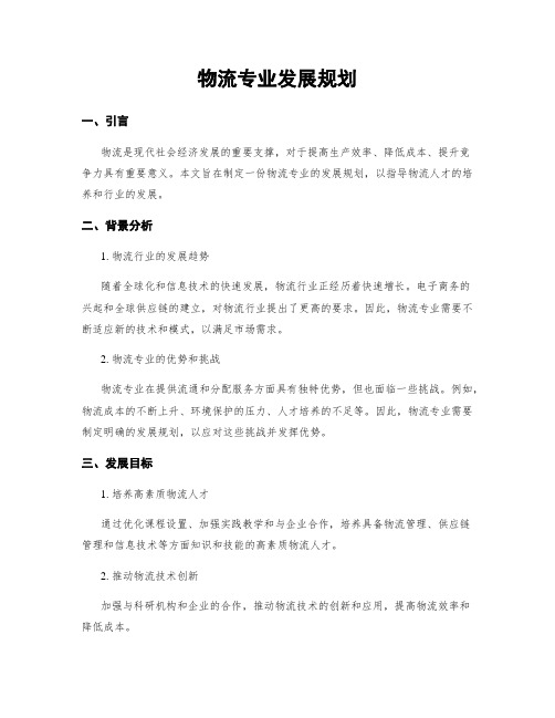 物流专业发展规划