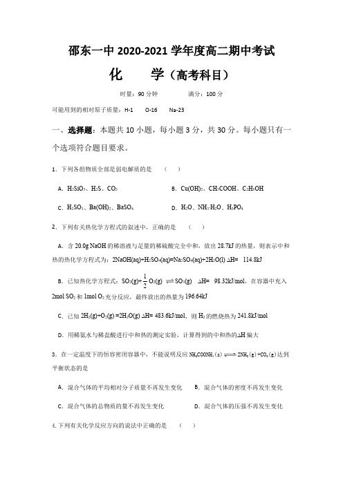 湖南省邵东县第一中学2020-2021学年高二上学期期中考试化学试题 Word版含答案