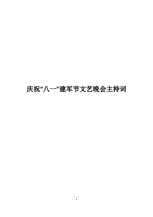 庆祝“八一”建军节文艺晚会主持词