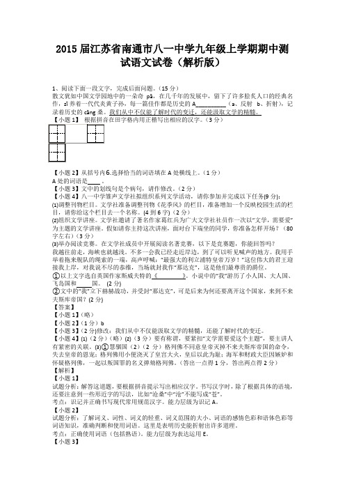 江苏省南通市八一中学2015届九年级上学期期中测试语文试卷(纯word解析)苏教版