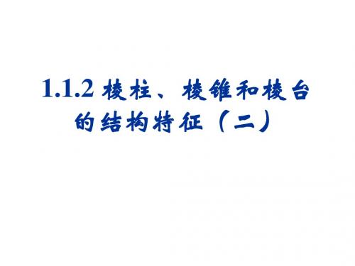 高一数学棱柱、棱锥和棱台的结构特征2