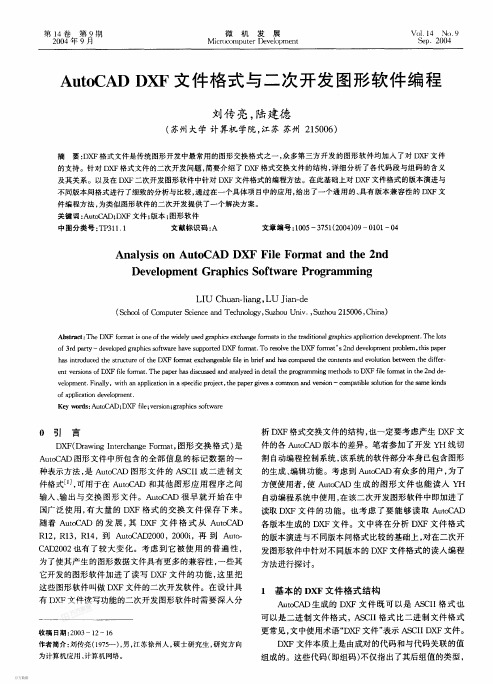 AutoCAD+DXF文件格式与二次开发图形软件编程