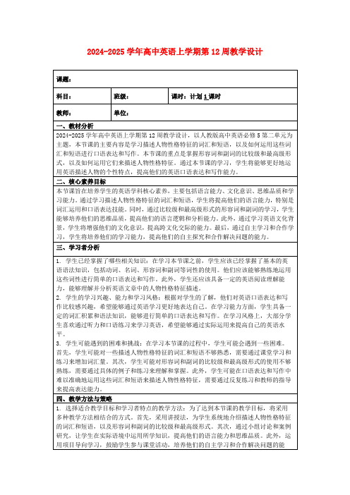 2024-2025学年高中英语上学期第12周教学设计