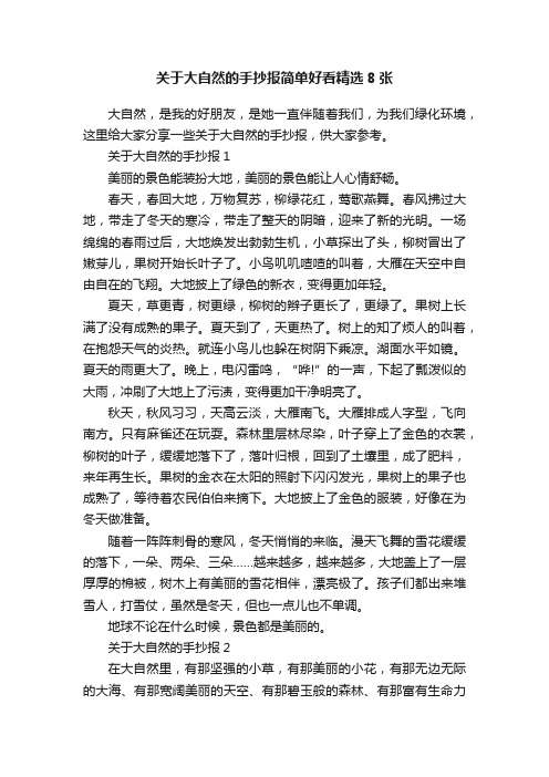 关于大自然的手抄报简单好看精选8张