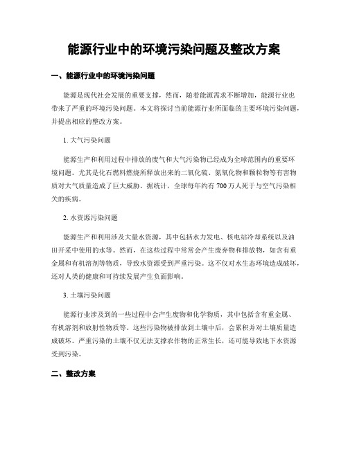 能源行业中的环境污染问题及整改方案