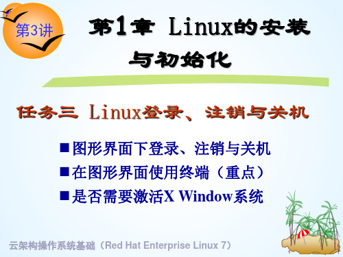 第一章-第3讲 Linux登录、注销与关机