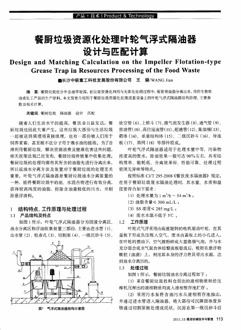 餐厨垃圾资源化处理叶轮气浮式隔油器设计与匹配计算