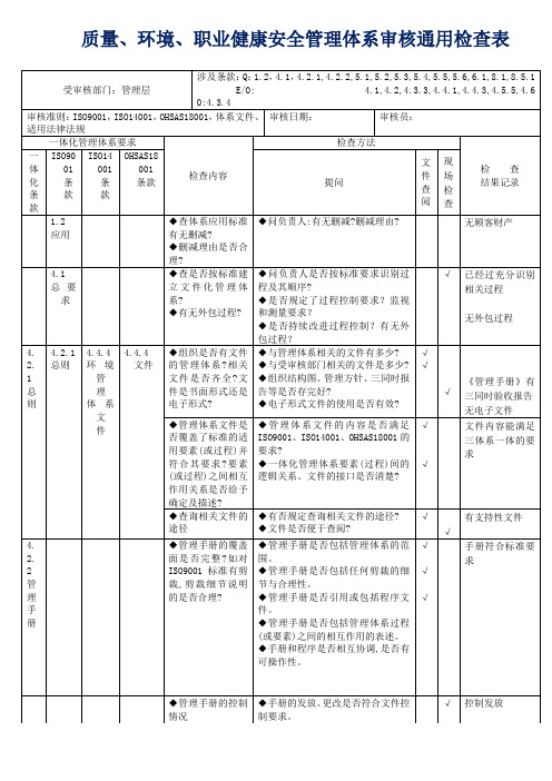 质量、环境、职业健康安全管理体系内审通用检查表