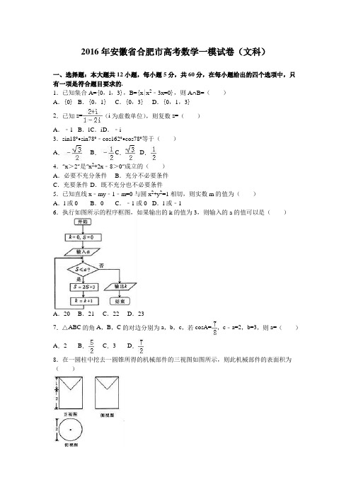 2016年安徽省合肥市高考数学一模试卷(文科)含答案解析