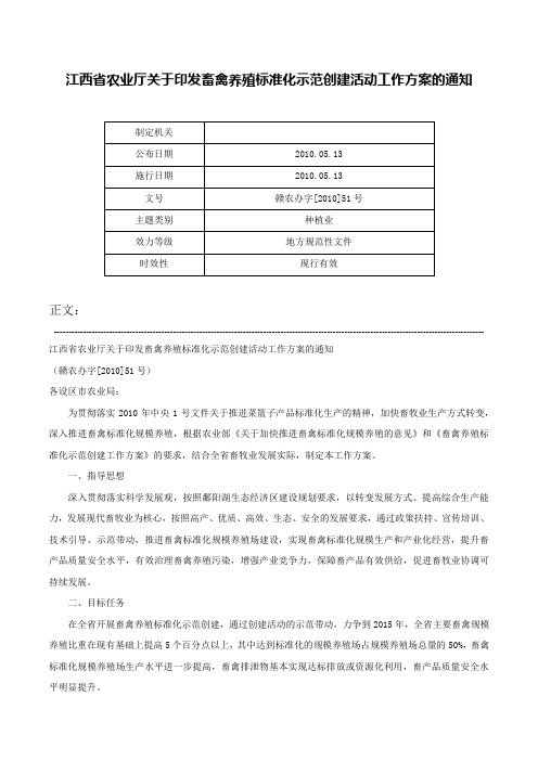 江西省农业厅关于印发畜禽养殖标准化示范创建活动工作方案的通知-赣农办字[2010]51号