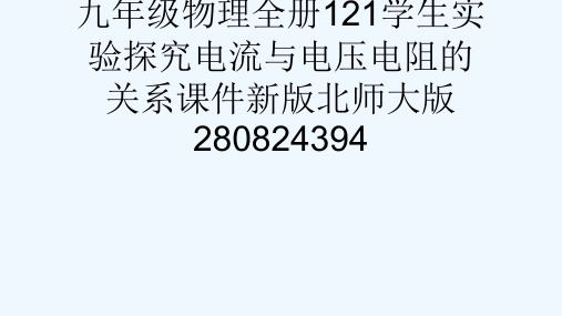 九级物理全册121学生实验探究电流与电压电阻的关系课件新版北师大版280824394[可修改版ppt