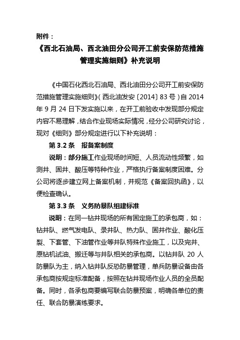 05-《中国石化西北石油局西北油田分公司开工前安保防范措施管理实施细则》补充说明