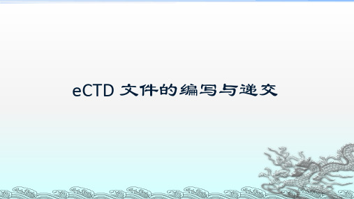 eCTD 文件的编写与递交