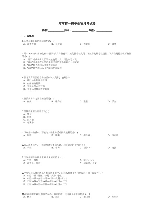 河南初一初中生物月考试卷带答案解析
