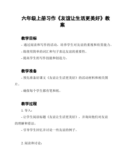 六年级上册习作《友谊让生活更美好》教案