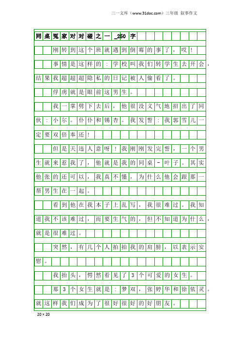 三年级叙事作文：同桌冤家对对碰之一_250字