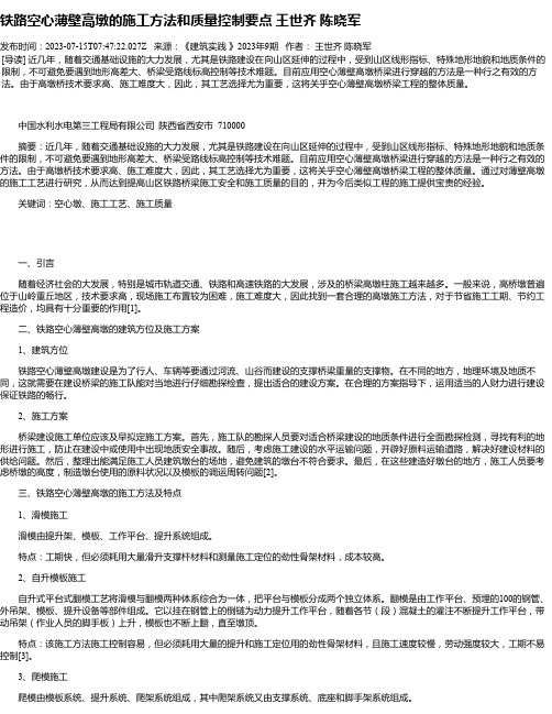 铁路空心薄壁高墩的施工方法和质量控制要点王世齐陈晓军