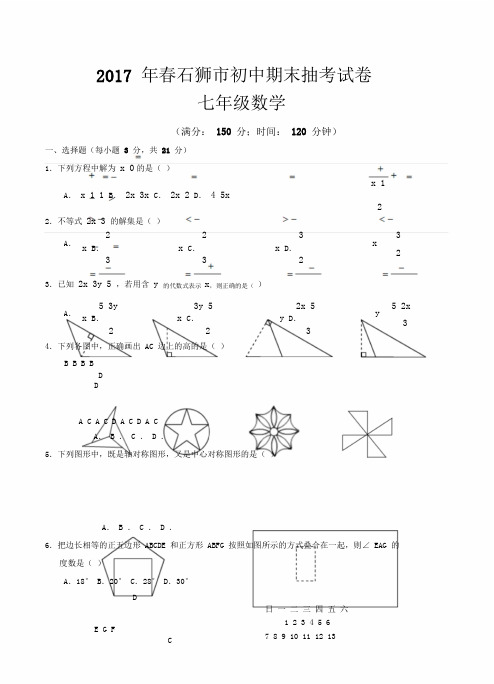 福建石狮市春初中期末抽考七年级下数学试卷含含